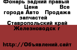 Фонарь задний правый BMW 520  › Цена ­ 3 000 - Все города Авто » Продажа запчастей   . Ставропольский край,Железноводск г.